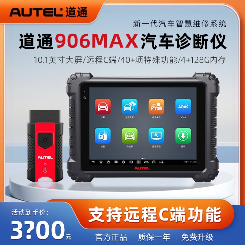 道通MS906MAX汽车故障诊断仪故障诊断全系统解码智能电脑检测仪