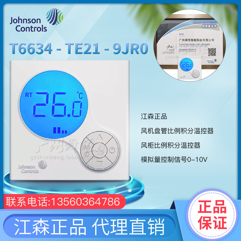 江森温控器 T6634-TE21-9JR0比例积分液晶温控器 风机盘管温控器