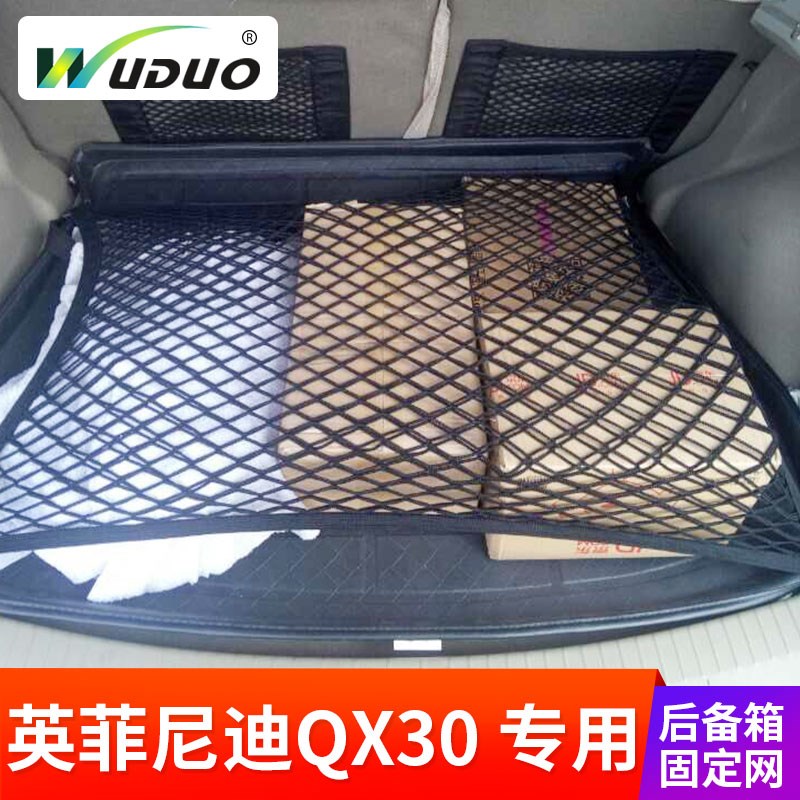 适用英菲尼迪QX30 汽车后备箱固定行李网兜 SUV车内弹力网置物袋