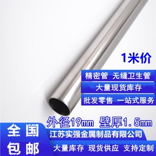 304精密管不锈钢管外径19mm壁厚1.5mm内径16mm无缝卫生管圆管空心