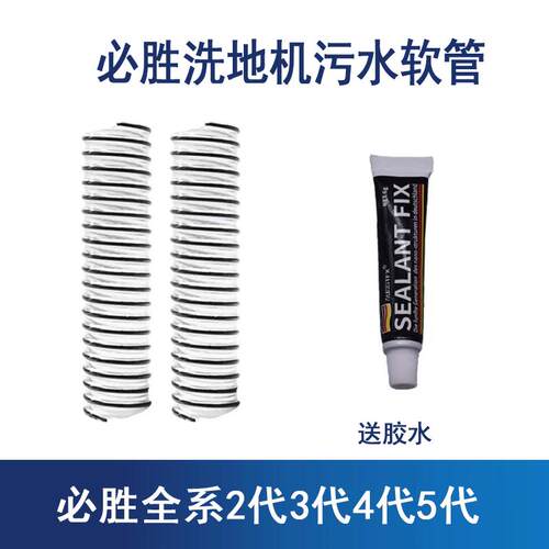 适配必胜洗地机配件水管软管弯管螺纹管污水管2代3代/4代/5代