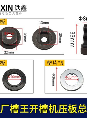 原厂槽王CW3928/1330/1332/1156/1251开槽机压板垫片螺丝法00424