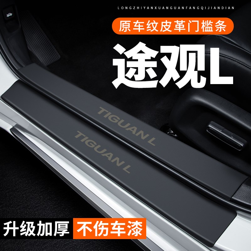 大众途观L门槛条汽车用品装饰改装专用贴纸防护防刮保护条防踩贴