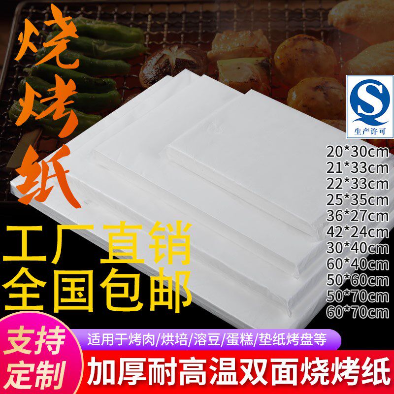 40*60烘焙烧烤纸定制商用烤盘纸披萨烧烤蛋糕防油隔油吸油专用纸