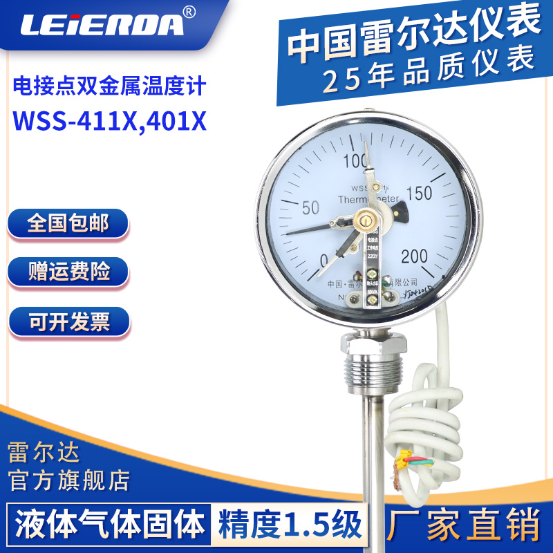 雷尔达 电接点双金属温度计WSS-411X 管道锅炉温度表 上下限控制