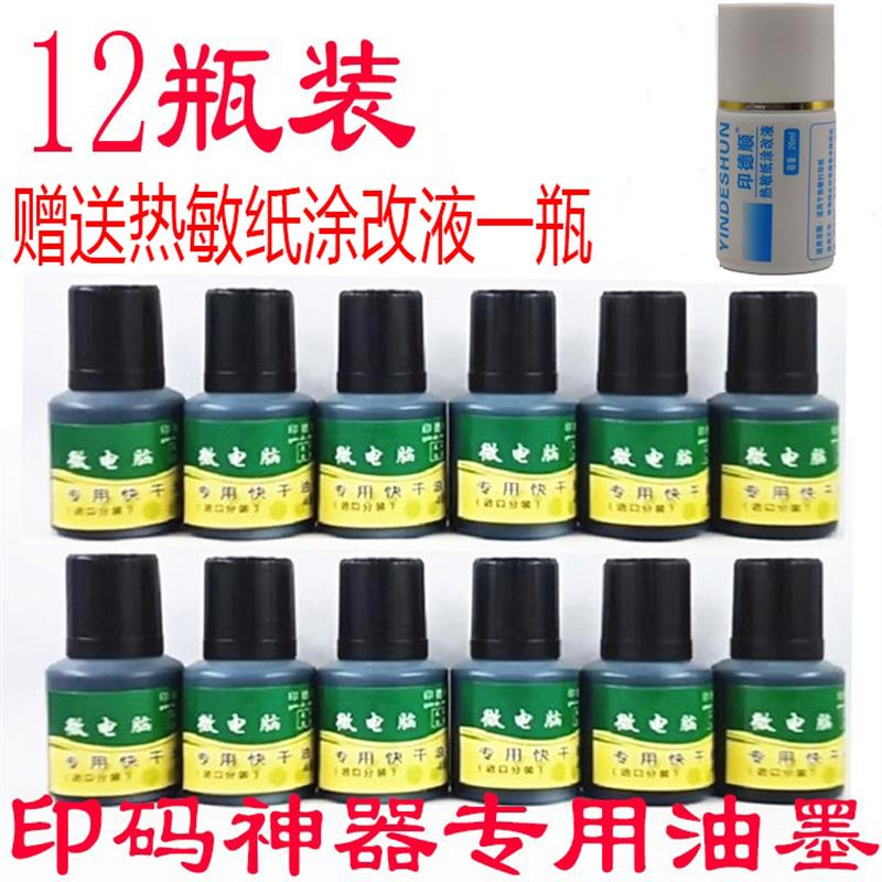 打码机专用快干油墨速干油墨黑色白色红色蓝色墨水手动塑料金属擦