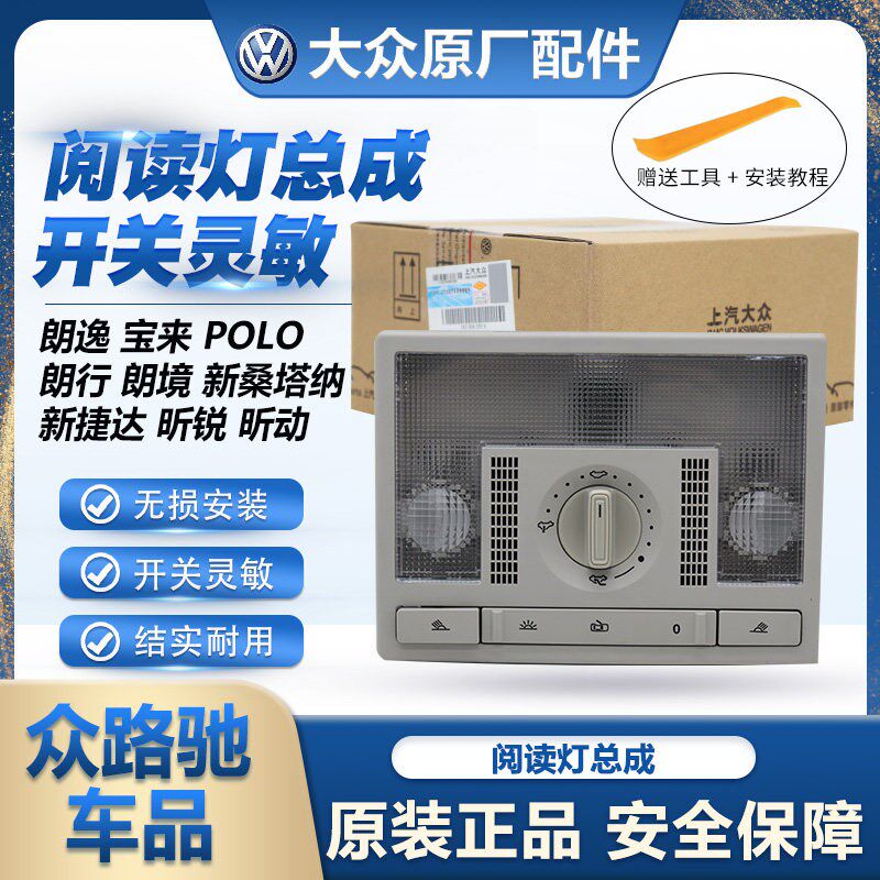 大众原装原厂新桑塔纳捷达朗逸POLO顶灯阅读灯总成带天窗盖板开关