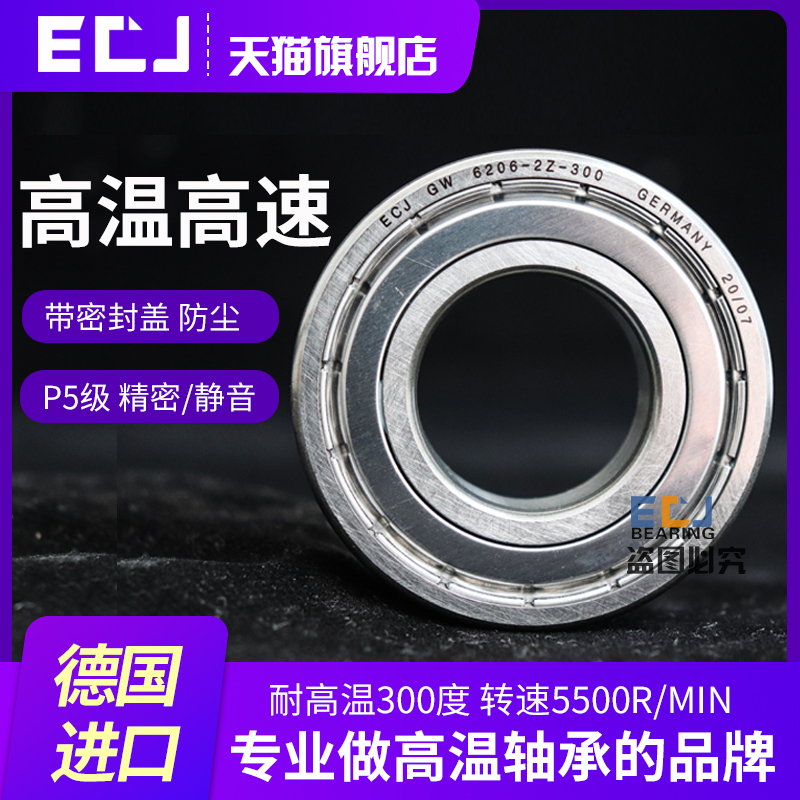 ECJ德国进口耐高温高速轴承6204/6205/6206/6211/6308/6309/6004Z
