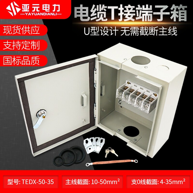 优质低压电缆T接端子箱 大电流电缆分支端子箱价格 电缆T接箱厂家