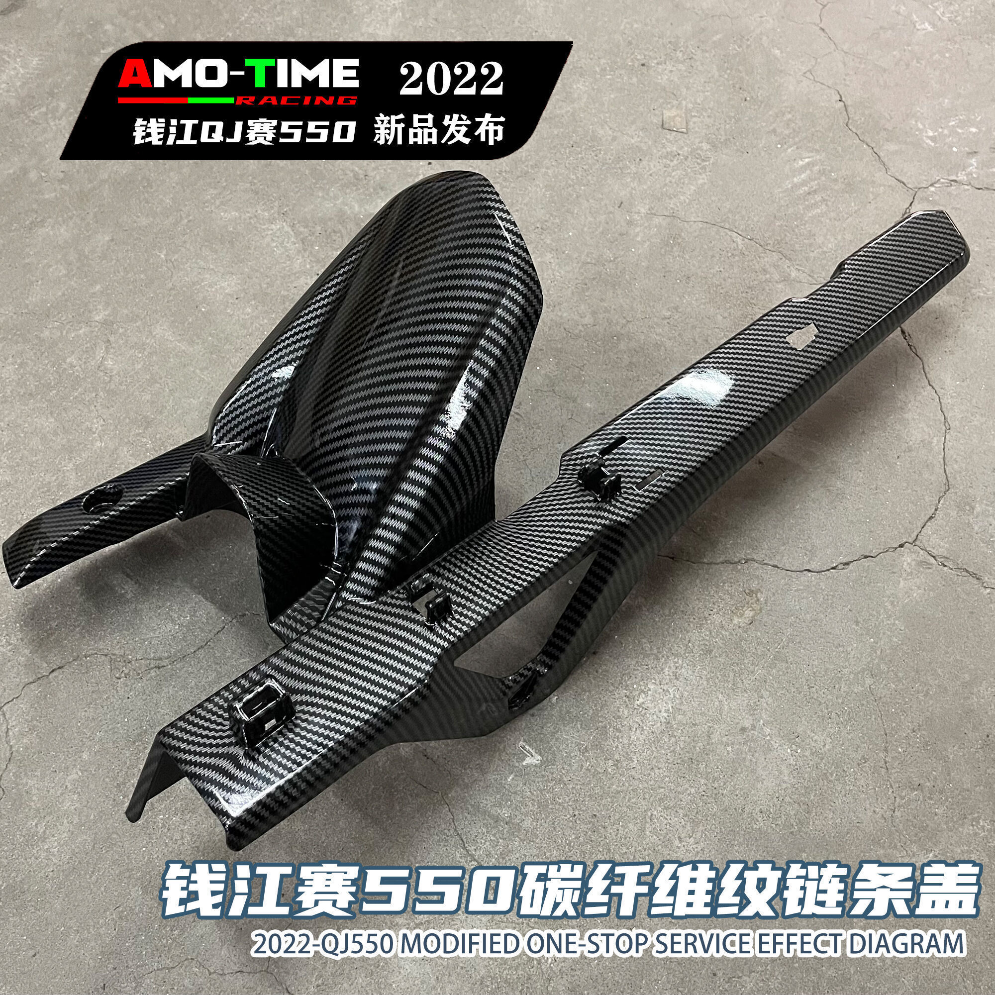 适用钱江赛550改装链条盖后挡泥板原车款碳纤维纹水转印无损安装