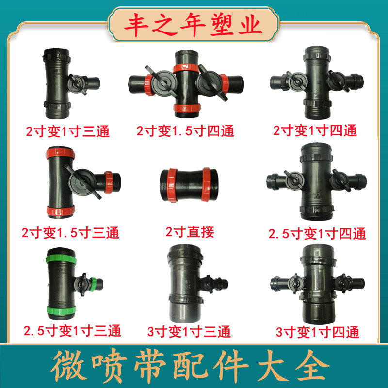 农用微喷带滴灌带三通四通直通1寸2寸水管水带球接头开关配件