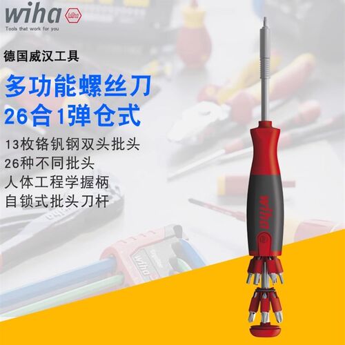 德国wiha威汉升降弹仓式26合1家用多功能批头螺丝刀起子组合工具