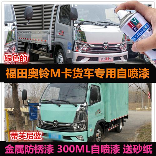福田奥铃M卡货车专用自喷漆银色蓝色油漆车漆补漆划痕修复手喷漆