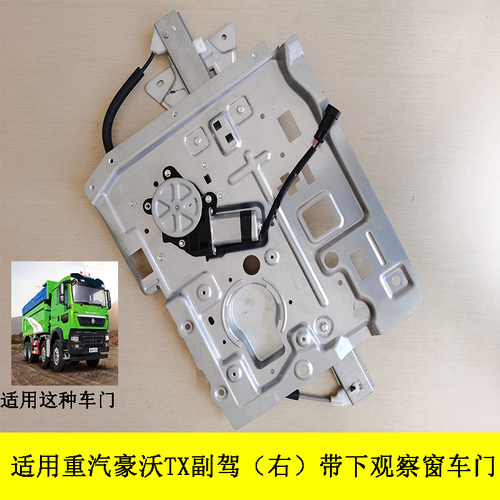 适用重汽HOWO豪沃TX右门电动玻璃升降器带观察窗车门窗自动升降机