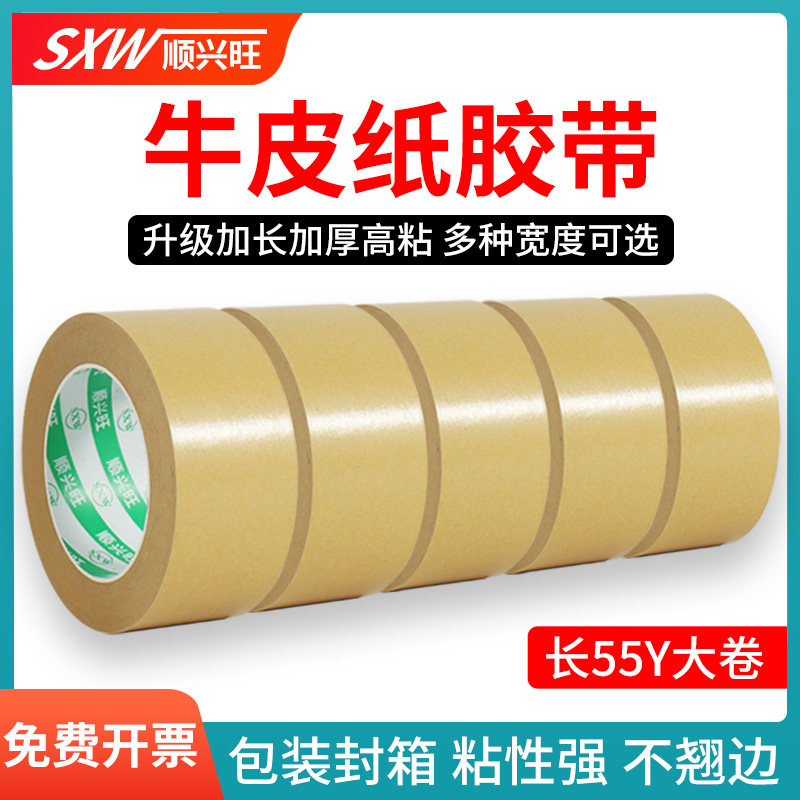 顺兴旺牛皮纸胶带强力高粘度可手撕免水牛皮纸质胶布快递封箱包装