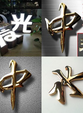 球面钛金字铁皮烤漆字钛金球面字铜字定做不锈钢字鼓面字弧面电镀