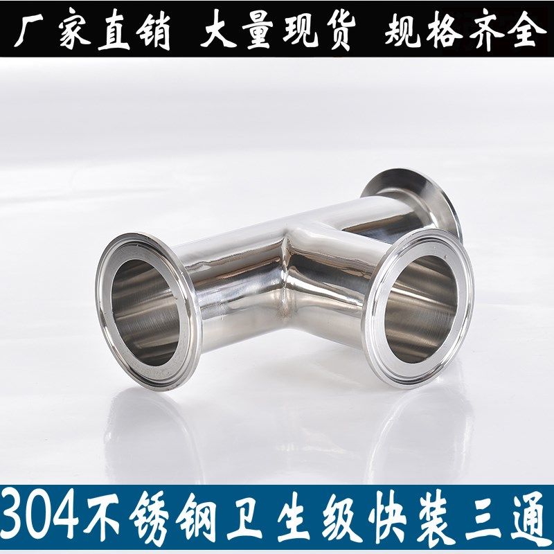 304不锈钢三通卫生级T型快装卡盘式快连法兰三通内外镜面等径接头