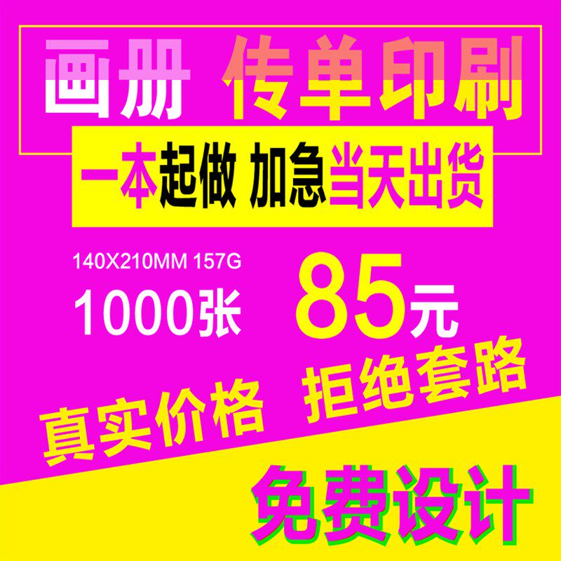北京加急传单印制彩页印刷定制宣传单海报/一本起做/设计当天发货