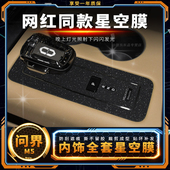 星空膜问界M5用品内饰改装 饰配件保护贴纸 中控膜挡位贴膜车内装