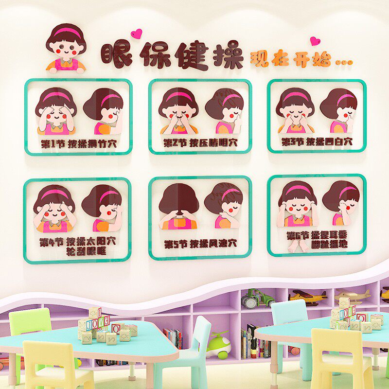 眼保健操墙贴3d文化墙视力表爱护眼睛幼儿园教室环创主题墙面装饰