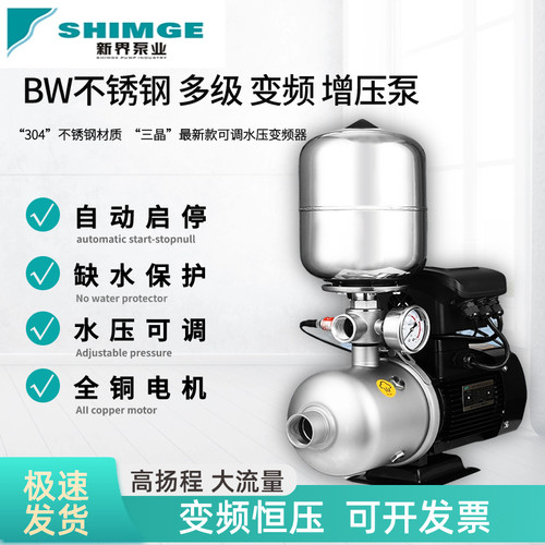 新界BW304不锈钢变频增压水泵恒压缺水保护全自动家用220V商用380