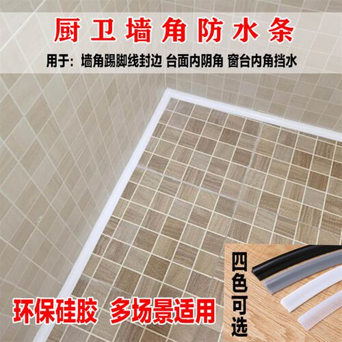 浴室墙角挡水条美缝条踢脚线灶台洗手台阴角防水防撞条墙角装饰条