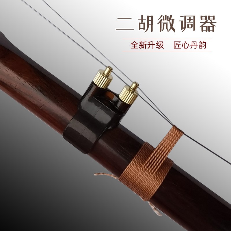 丹韵 二胡微调器