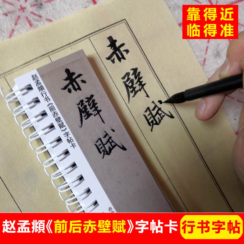 赵孟頫行书前后赤壁赋字帖卡片毛笔行书字帖行书单行单页高清墨迹