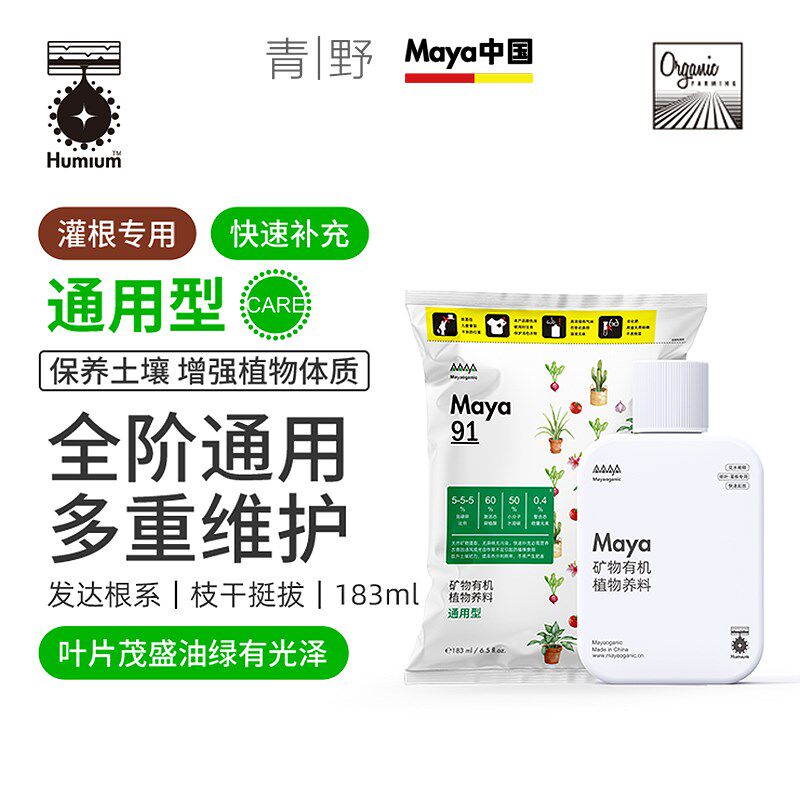 青野园艺家Maya马雅矿物有机肥营养液盆栽植物通用养花卉果蔬室内