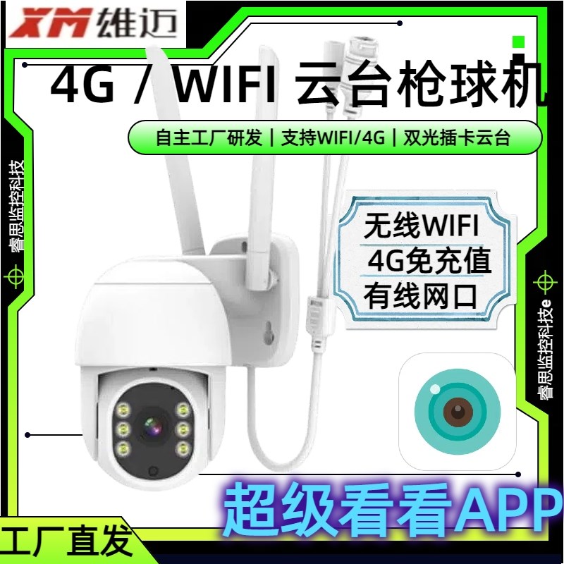 超级看看监控摄像头雄迈模组5V低功耗无线插卡4G网络摄像机