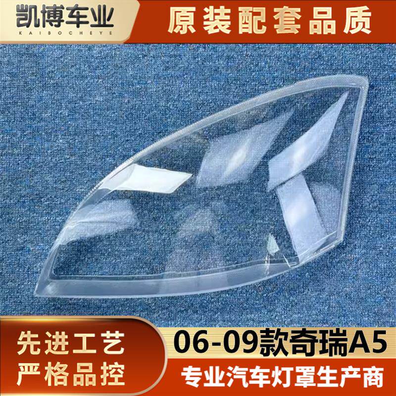 适用于奇瑞A5大灯壳 06-09款奇瑞A5前大灯透明灯罩 大灯壳 大面罩