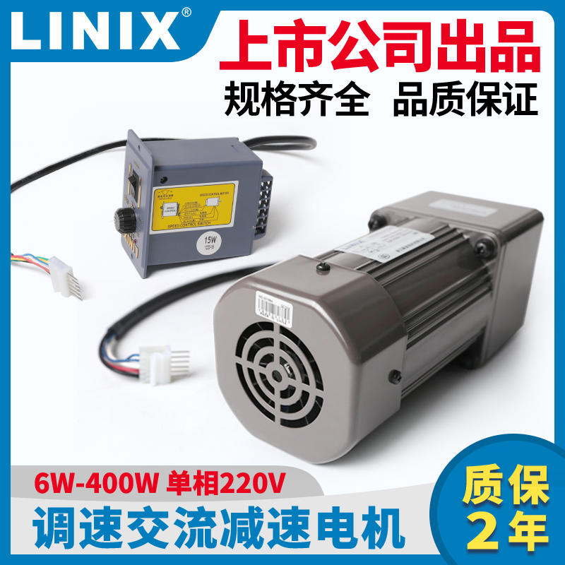 LINIX联宜调速电机220V单相交流90W减速电机120W200/60/40/25齿轮