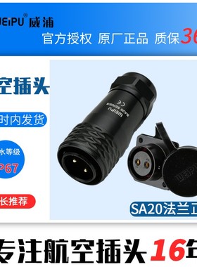 WEIPU威浦航空插头插座SA2010 SA2013 2 3 4 5 6 7 9 12芯 连接器