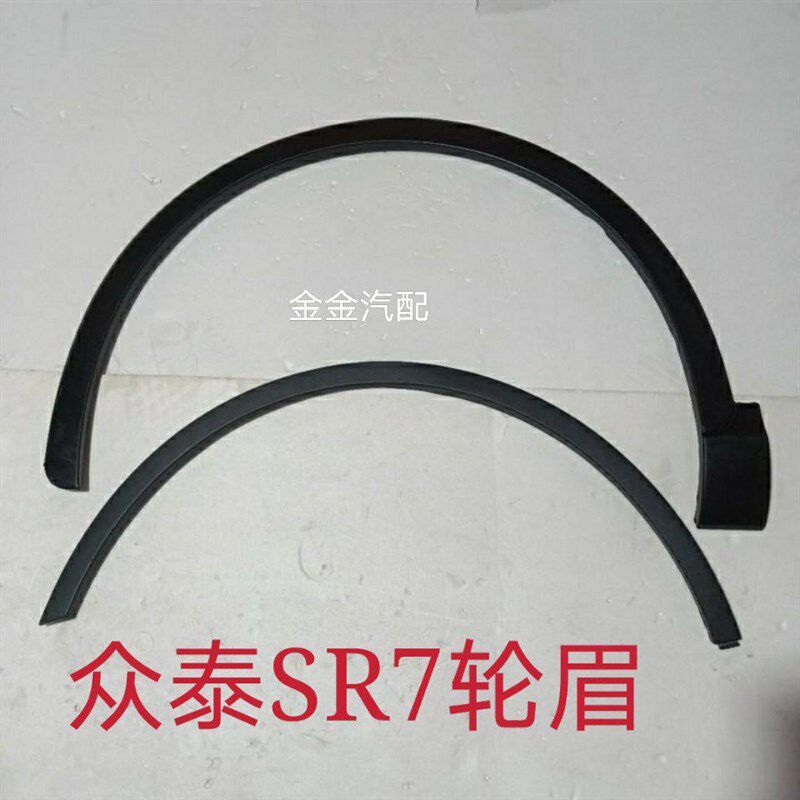 使用于众泰T500T700SR7前后轮眉轮胎上装饰条SR7新款前后轮眉配件