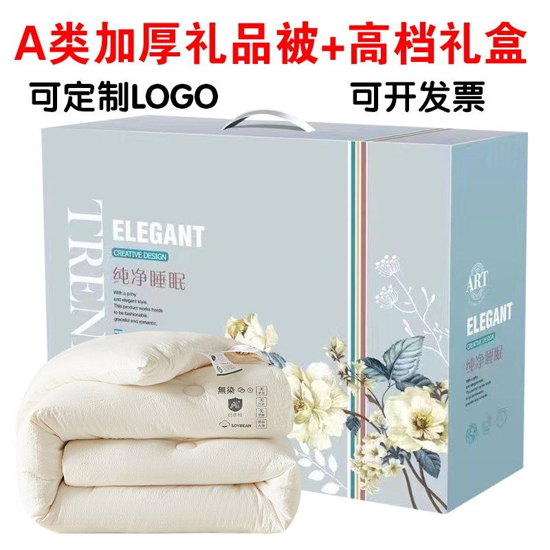 全棉夏凉被春秋冬被公司活动开业奖赠品实用礼品被结婚回礼礼盒装