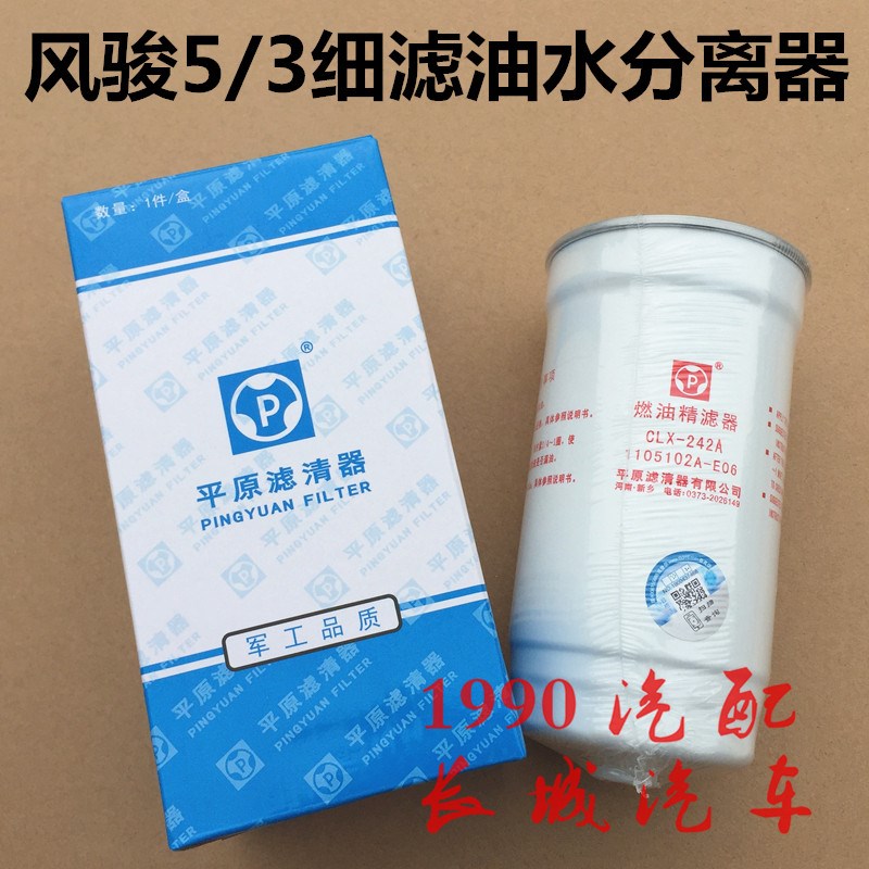 长城风骏5柴油滤清器欧洲版柴油格油水分离器风骏3柴油滤芯精细滤
