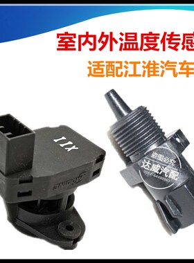 适配江淮同悦和悦瑞风S2S3S5M5M4IEV5467S空调室外室内温度传感器