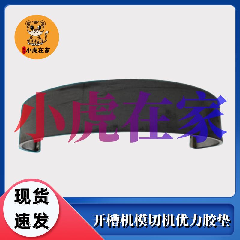 水墨印刷开槽机模切机优力胶垫圆压圆模切机胶垫纸箱机械配件