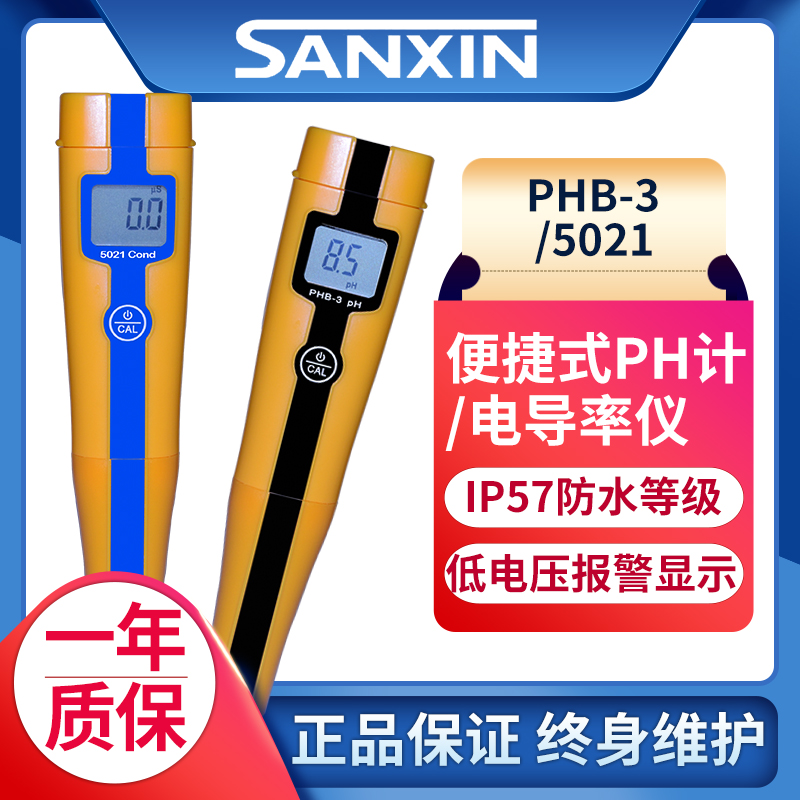 上海三信PHB-3笔式pH计便携式酸度计PH值检测试笔5021电导率仪EC