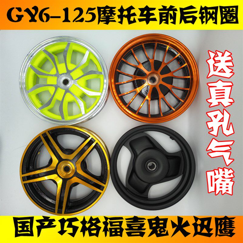 改装踏板机车巧格福喜鬼火一代二代迅鹰GY6-125前后钢圈铝轮毂