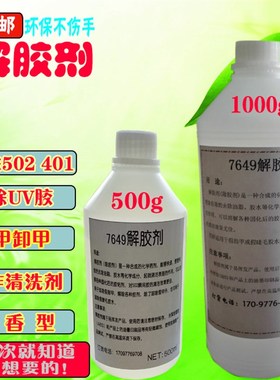 502 401瞬干胶解胶剂多功能强力除胶水快速去除AB胶UV胶解胶水