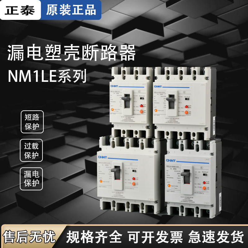 正泰塑壳漏电断路器NM1LE三相四线漏电保护器漏电保护空气开关 3P