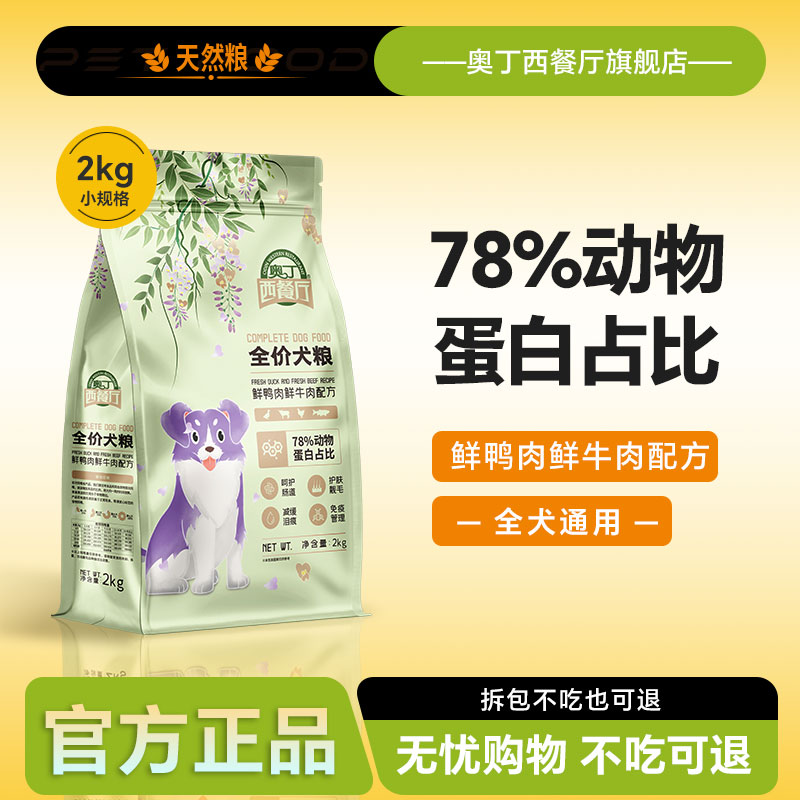 奥丁西餐厅全价犬粮2KG