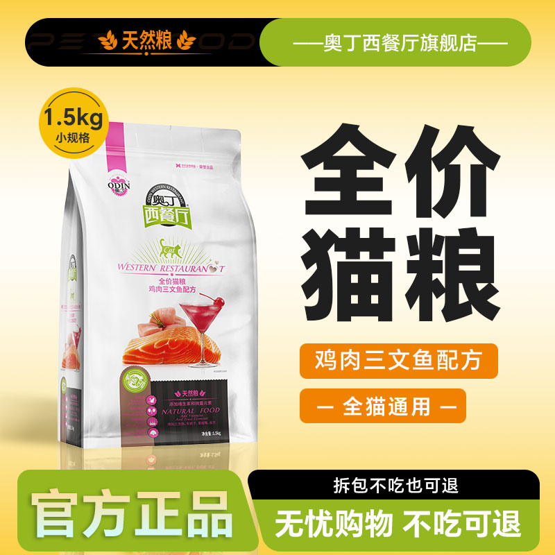 奥丁西餐厅猫粮1.5KG通用猫粮
