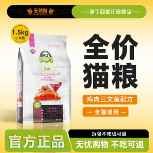 奥丁西餐厅猫粮1.5KG 小猫粮3斤成幼猫三文鱼味猫主粮通用型猫粮