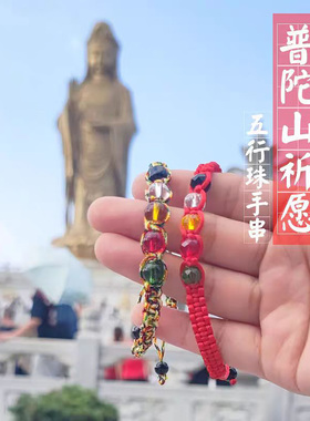 普陀山祈愿五行珠天然水晶手串