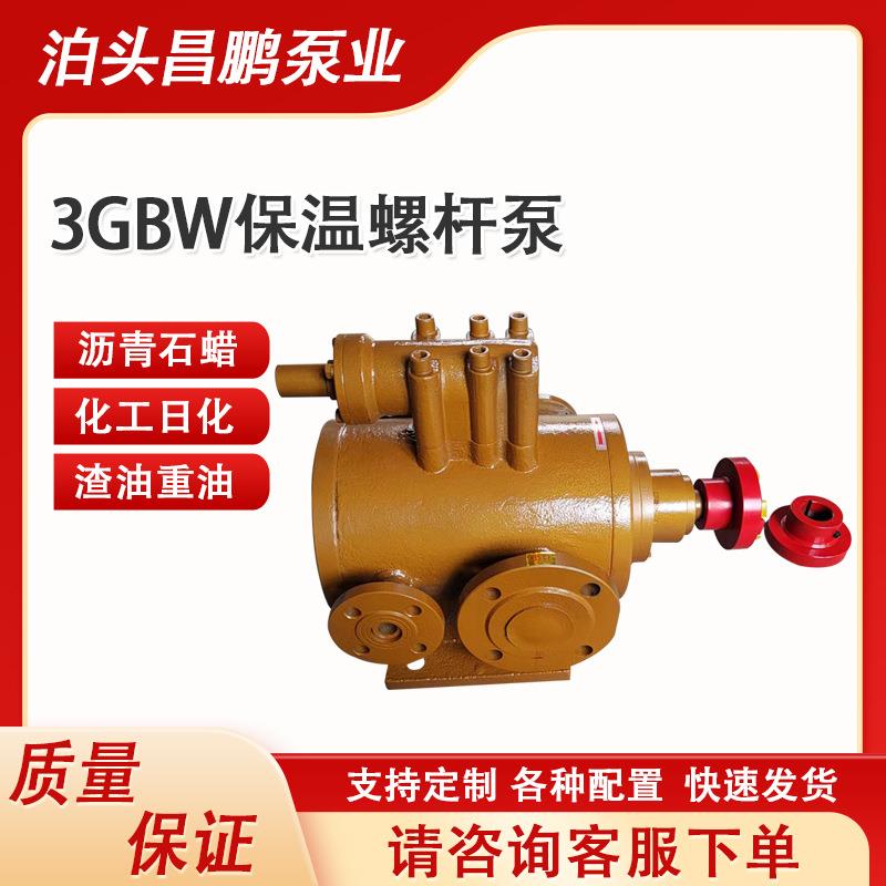 3QGB/3GBW保温螺杆泵沥青石蜡铸钢输送泵易结晶物质电动抽油泵