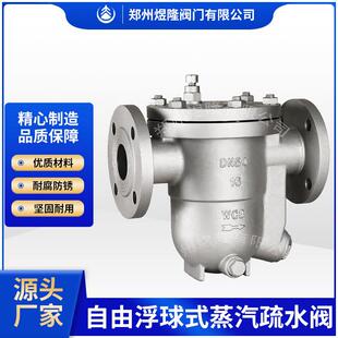 供应CS41H-16C疏水阀自由浮球式法兰蒸汽铸钢自动排蒸汽疏水阀