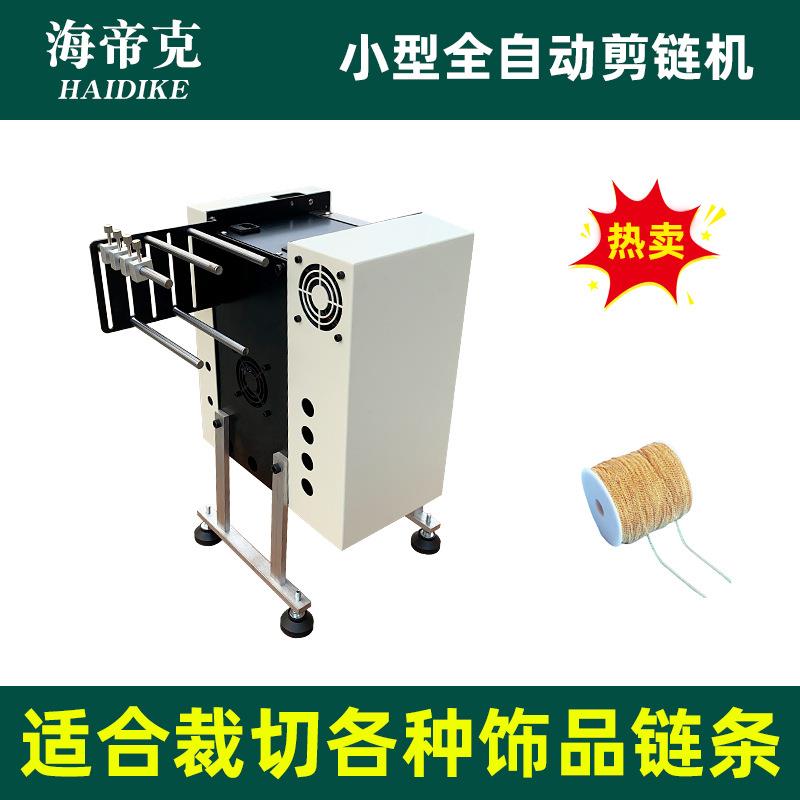 不锈钢饰品链条自动裁剪机金属珠链全自动剪珠链机设备