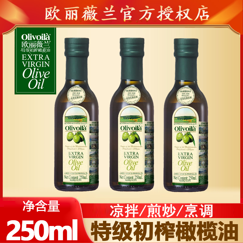 欧丽薇兰特级初榨橄榄油100mL/250ml冷榨健康家用橄榄油便携小瓶